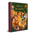Panchatantra Ki 101 Kahaniyan: Collection of Witty Moral Stories For Kids In Hindi | Hardcover