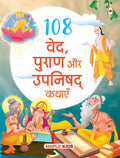108 वेद, पुराण और उपनिषद कथायें